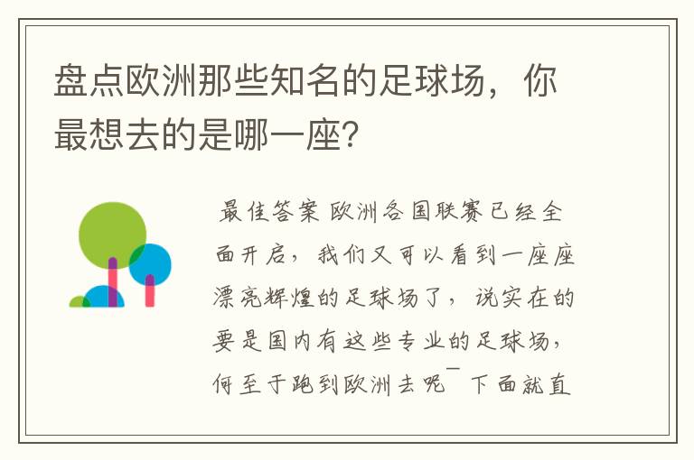 盘点欧洲那些知名的足球场,你最想去的是哪一座?