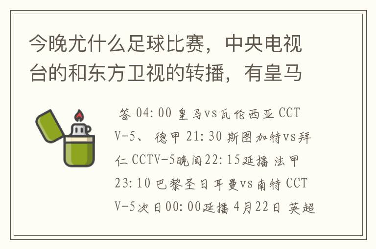今晚尤什么足球比赛,中央电视台的和东方卫视的转播,有皇马和瓦伦的吗