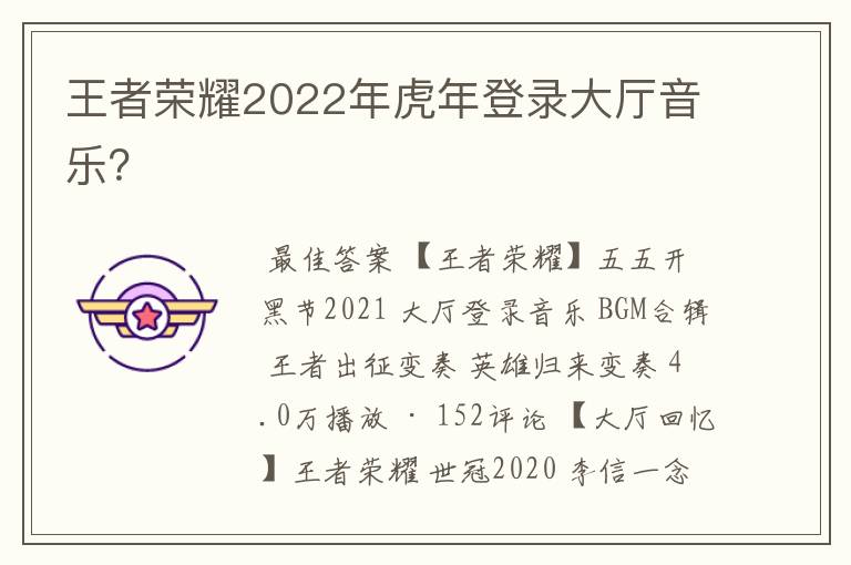 王者荣耀2022年虎年登录大厅音乐?