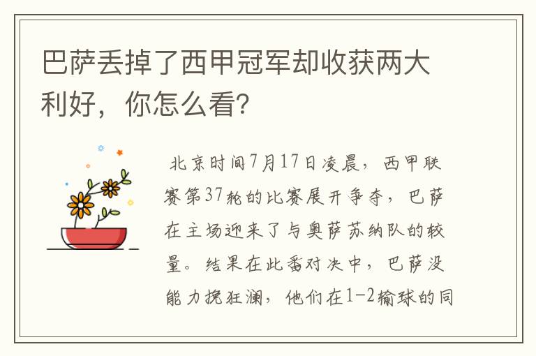巴萨丢掉了西甲冠军却收获两大利好,你怎么看?