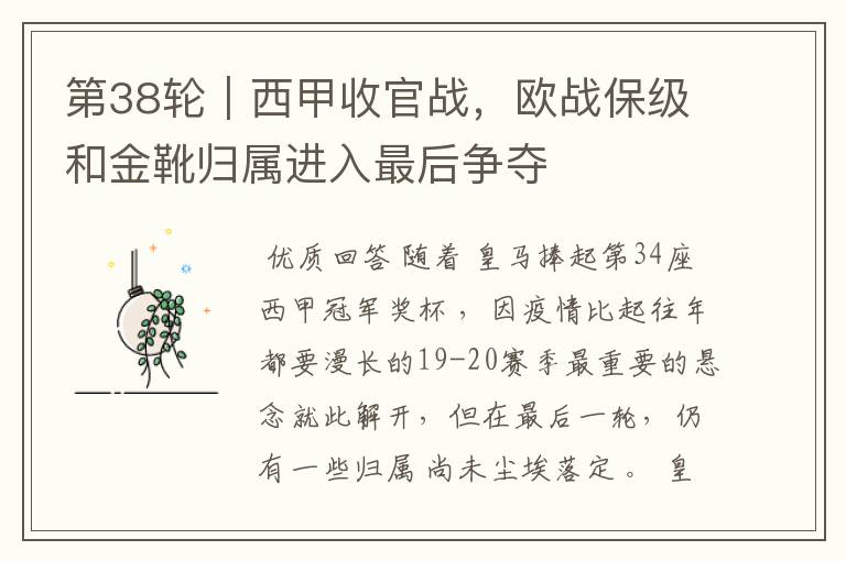 第38轮|西甲收官战,欧战保级和金靴归属进入最后争夺