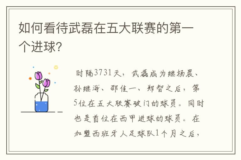 如何看待武磊在五大联赛的第一个进球?