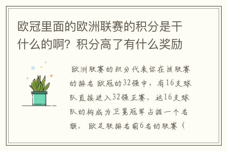 欧冠里面的欧洲联赛的积分是干什么的啊?积分高了有什么奖励啊?