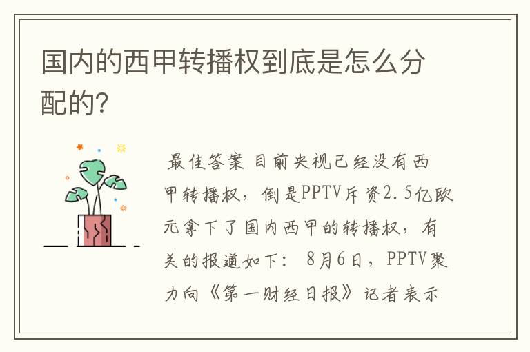 国内的西甲转播权到底是怎么分配的?