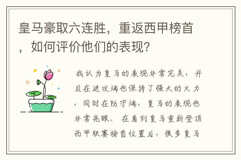 皇马豪取六连胜,重返西甲榜首,如何评价他们的表现?