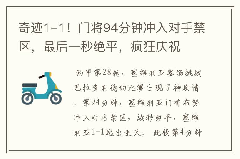 奇迹1-1!门将94分钟冲入对手禁区,最后一秒绝平,疯狂庆祝