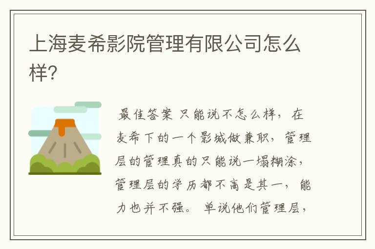上海麦希影院管理有限公司怎么样?