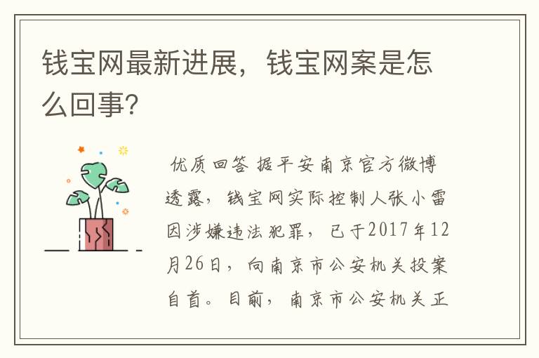 钱宝网最新进展,钱宝网案是怎么回事?