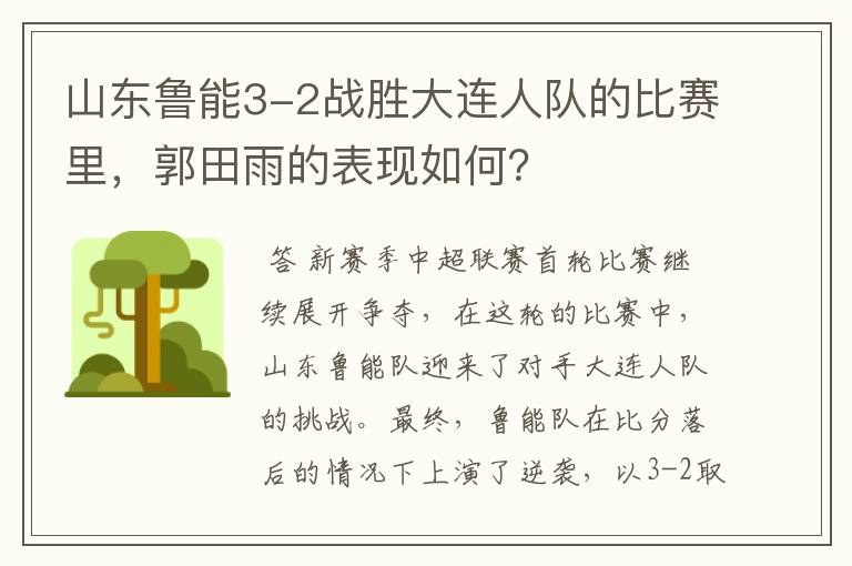 山东鲁能3-2战胜大连人队的比赛里,郭田雨的表现如何?