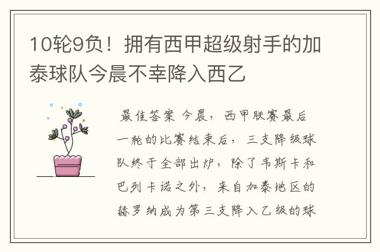 10轮9负!拥有西甲超级射手的加泰球队今晨不幸降入西乙