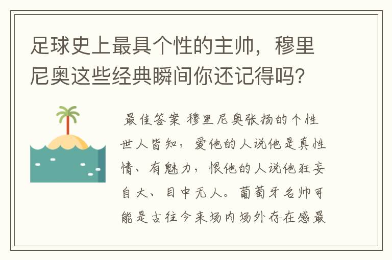 足球史上最具个性的主帅,穆里尼奥这些经典瞬间你还记得吗?