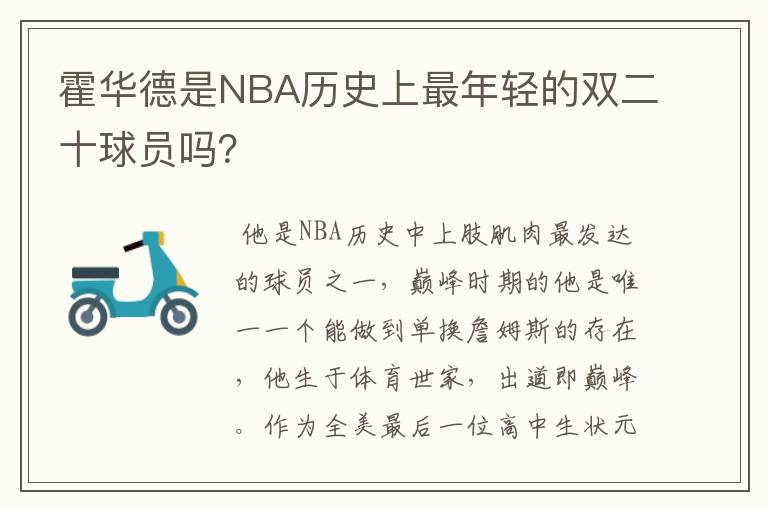 霍华德是NBA历史上最年轻的双二十球员吗?