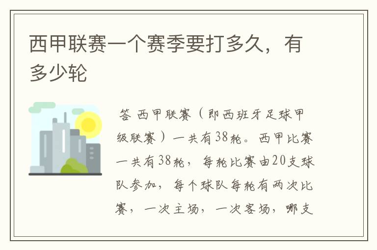 西甲联赛一个赛季要打多久,有多少轮