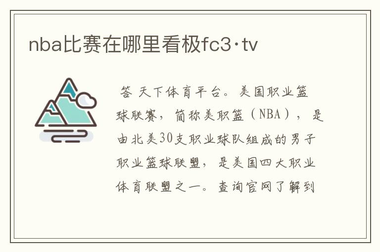 nba比赛在哪里看极fc3·tv