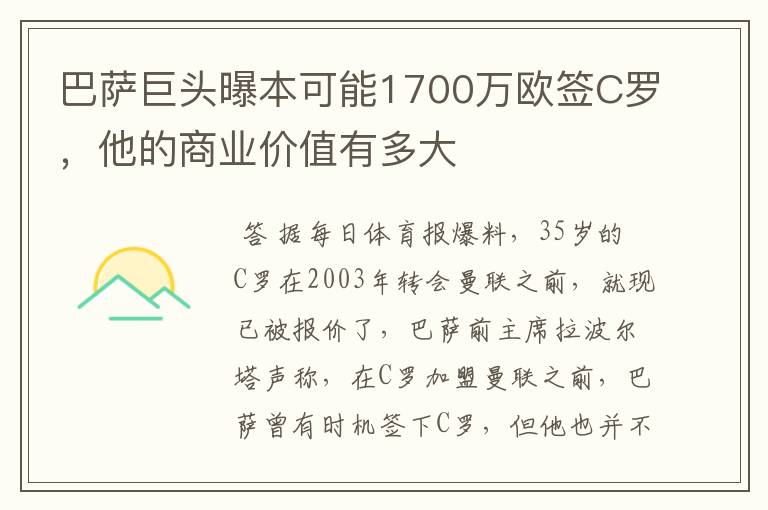 巴萨巨头曝本可能1700万欧签C罗,他的商业价值有多大