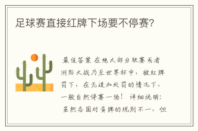 足球赛直接红牌下场要不停赛?