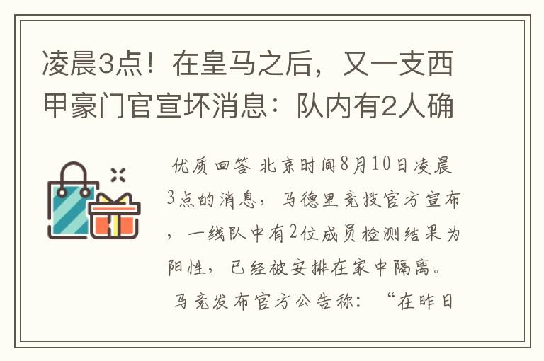 凌晨3点!在皇马之后,又一支西甲豪门官宣坏消息:队内有2人确诊