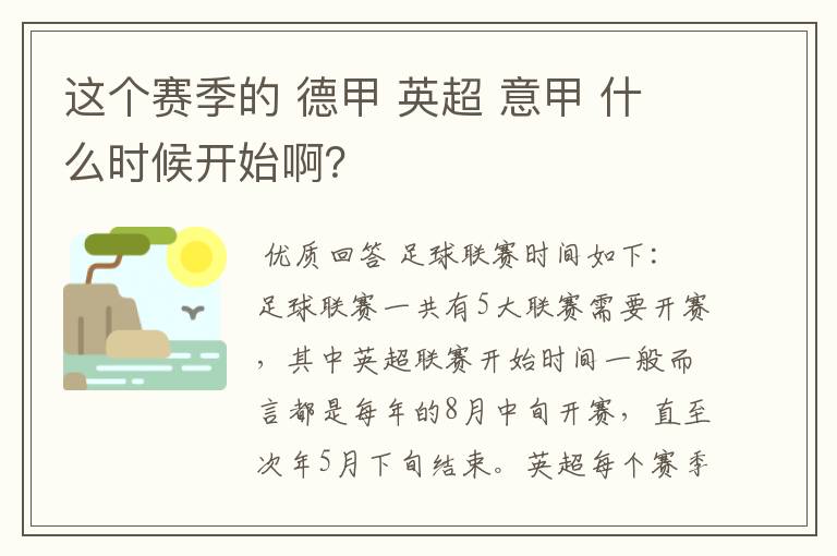这个赛季的 德甲 英超 意甲 什么时候开始啊?