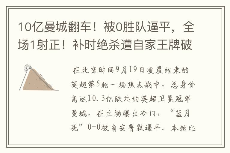 10亿曼城翻车!被0胜队逼平,全场1射正!补时绝杀遭自家王牌破坏