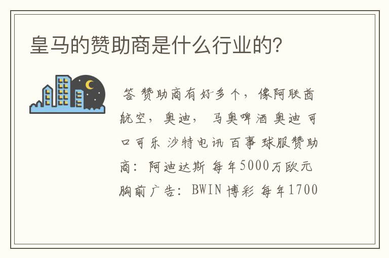 皇马的赞助商是什么行业的?
