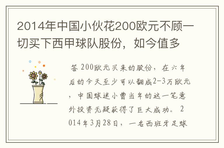 2014年中国小伙花200欧元不顾一切买下西甲球队股份,如今值多少了?
