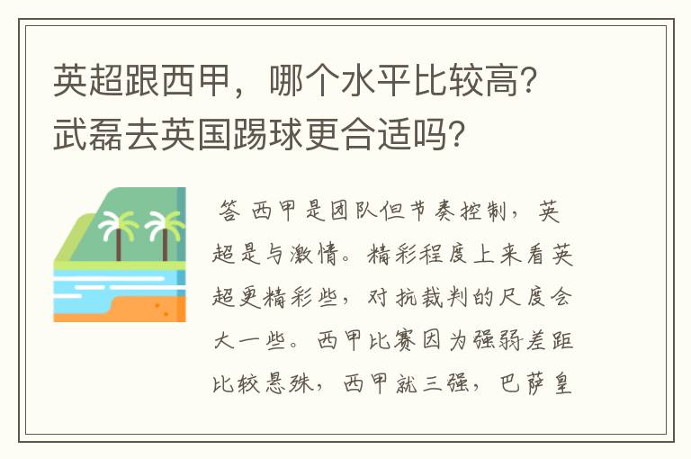 英超跟西甲,哪个水平比较高?武磊去英国踢球更合适吗?