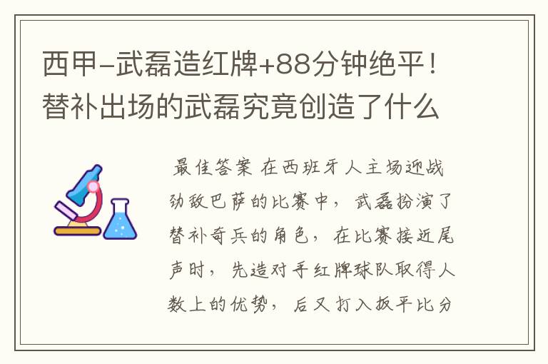 西甲-武磊造红牌+88分钟绝平!替补出场的武磊究竟创造了什么样的奇迹?