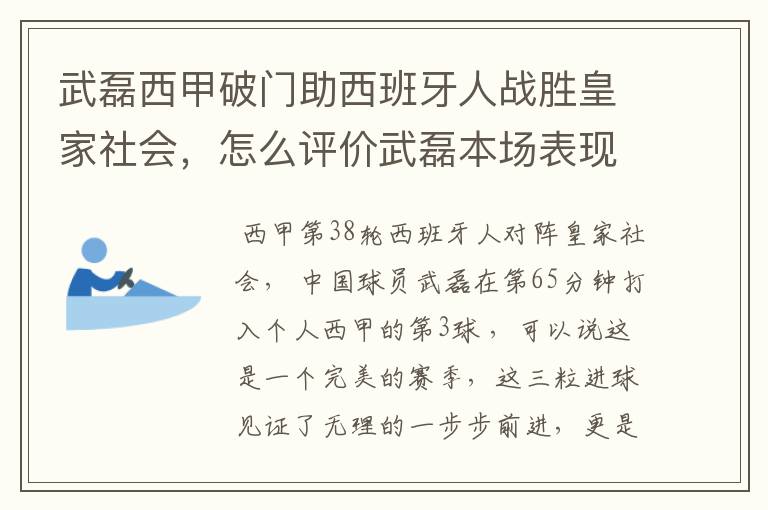 武磊西甲破门助西班牙人战胜皇家社会,怎么评价武磊本场表现?