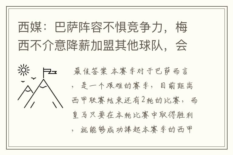 西媒:巴萨阵容不惧竞争力,梅西不介意降薪加盟其他球队,会是曼城吗?