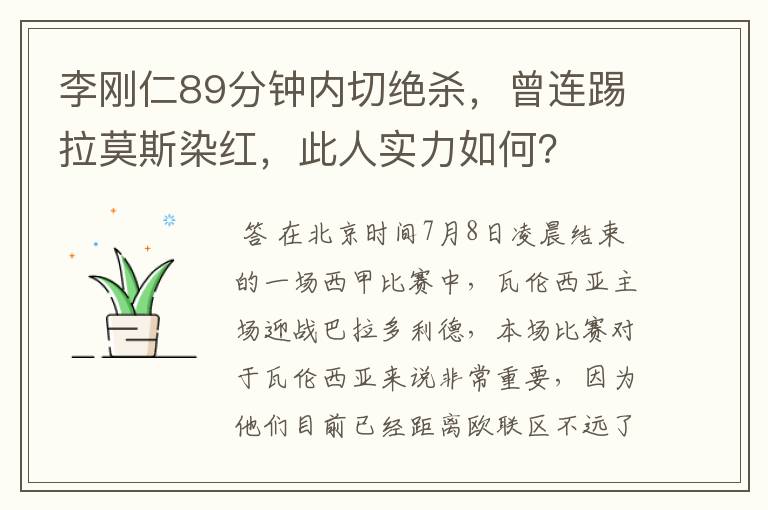 李刚仁89分钟内切绝杀,曾连踢拉莫斯染红,此人实力如何?