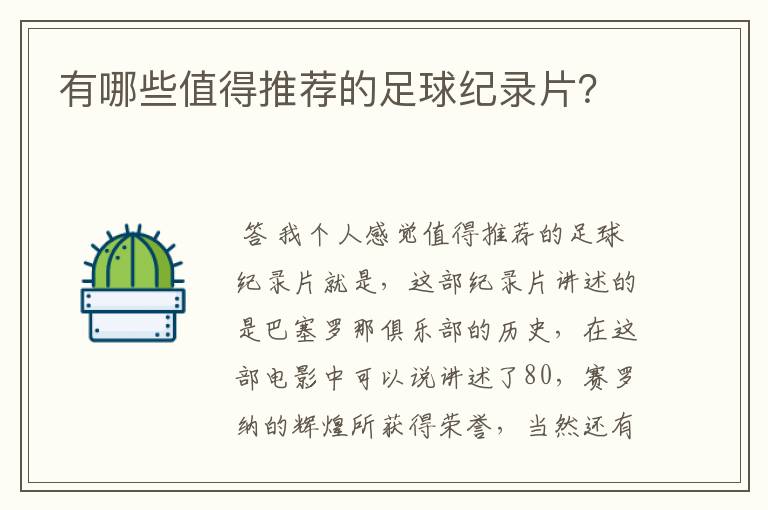 有哪些值得推荐的足球纪录片?