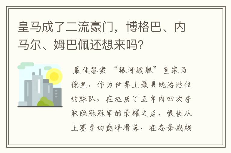 皇马成了二流豪门,博格巴、内马尔、姆巴佩还想来吗?
