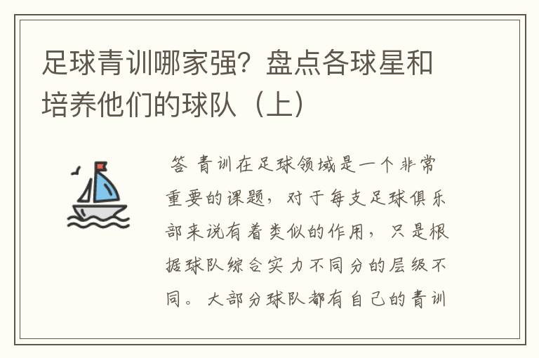 足球青训哪家强?盘点各球星和培养他们的球队(上)