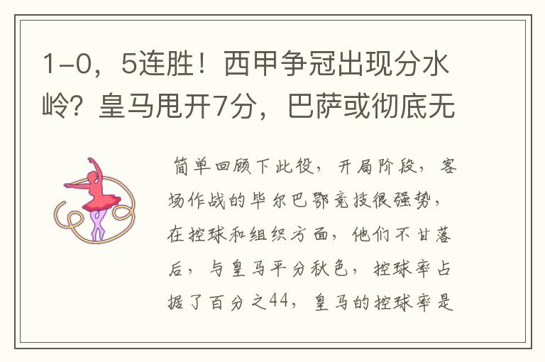 1-0,5连胜!西甲争冠出现分水岭?皇马甩开7分,巴萨或彻底无望