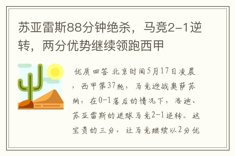 苏亚雷斯88分钟绝杀,马竞2-1逆转,两分优势继续领跑西甲