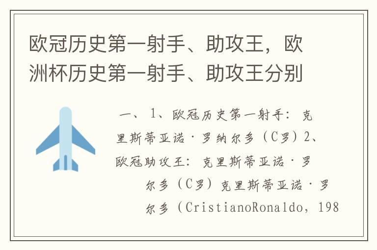 欧冠历史第一射手、助攻王,欧洲杯历史第一射手、助攻王分别是谁?