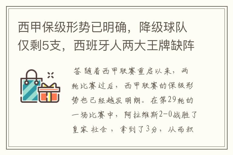 西甲保级形势已明确,降级球队仅剩5支,西班牙人两大王牌缺阵