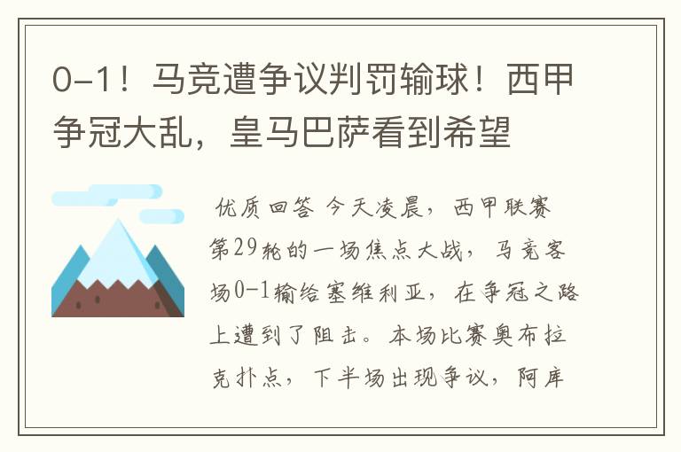 0-1!马竞遭争议判罚输球!西甲争冠大乱,皇马巴萨看到希望