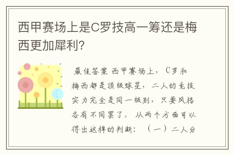 西甲赛场上是C罗技高一筹还是梅西更加犀利?