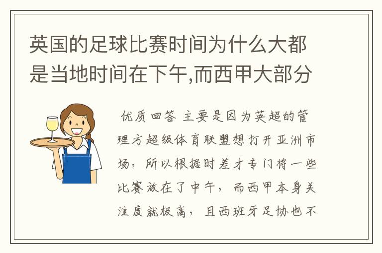 英国的足球比赛时间为什么大都是当地时间在下午,而西甲大部分时间是在当地时间上半夜?