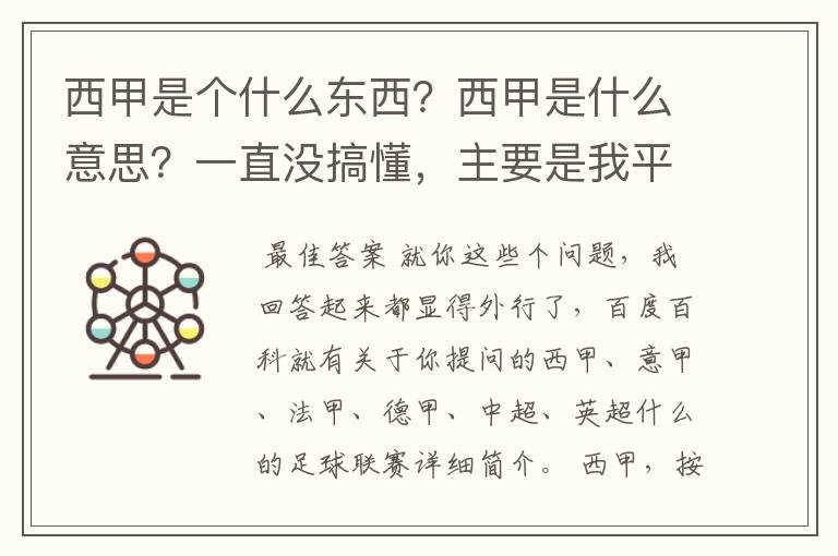西甲是个什么东西?西甲是什么意思?一直没搞懂,主要是我平时基本不看西甲呀,足球什么的。ASD