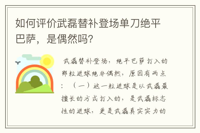 如何评价武磊替补登场单刀绝平巴萨,是偶然吗?