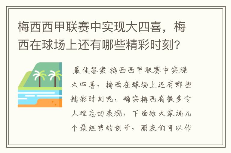 梅西西甲联赛中实现大四喜,梅西在球场上还有哪些精彩时刻?