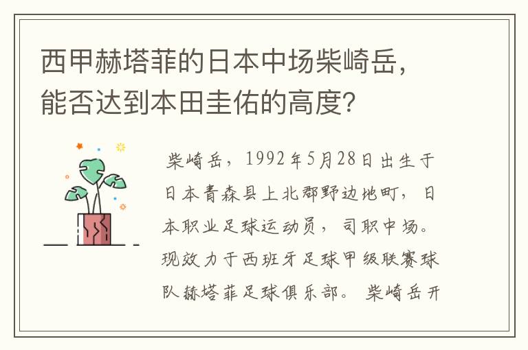 西甲赫塔菲的日本中场柴崎岳,能否达到本田圭佑的高度?