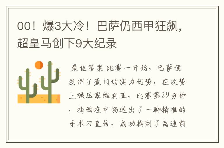 00!爆3大冷!巴萨仍西甲狂飙,超皇马创下9大纪录