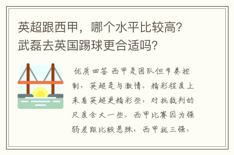 英超跟西甲,哪个水平比较高?武磊去英国踢球更合适吗?