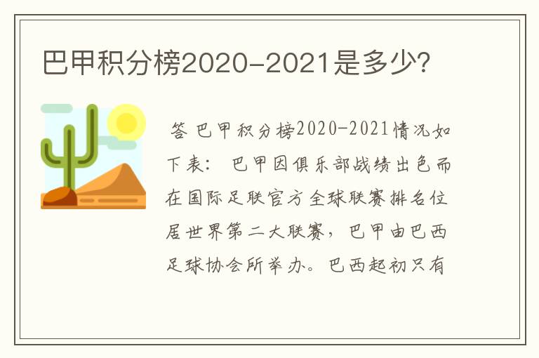 巴甲积分榜2020-2021是多少?