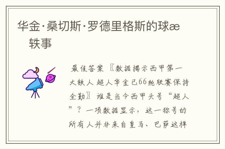 华金·桑切斯·罗德里格斯的球星轶事