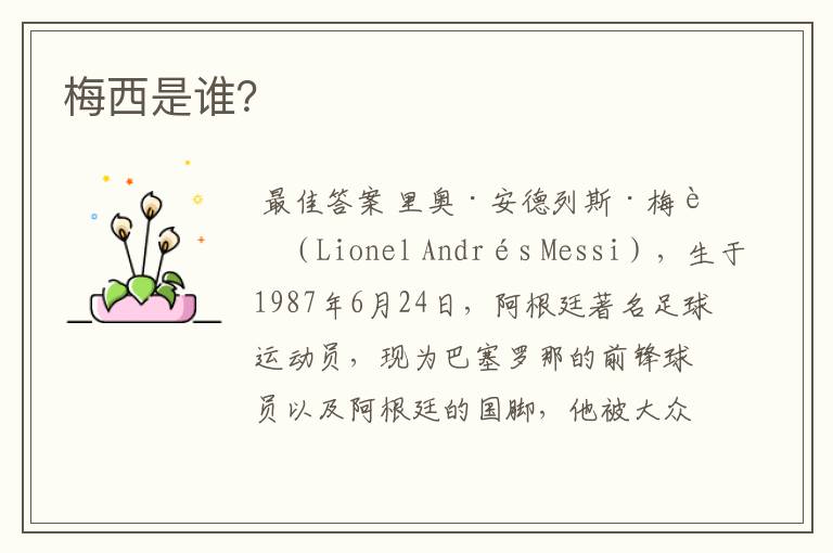 梅西是谁?