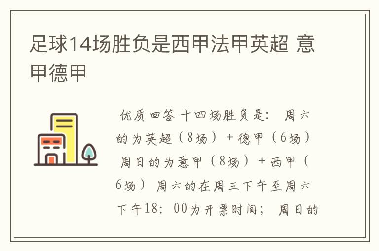 足球14场胜负是西甲法甲英超 意甲德甲